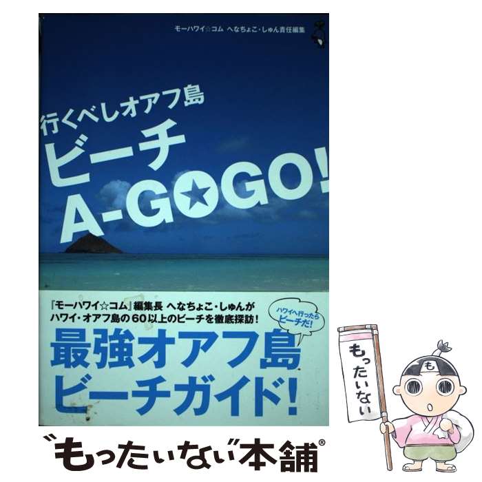 【中古】 行くべしオアフ島ビーチAーGOGO！ / へなちょこ しゅん / ソニ-・ミュ-ジックソリュ-ションズ [単行本]【メール便送料無料】【あす楽対応】