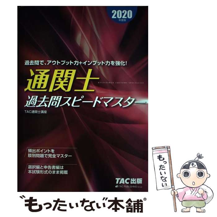 【中古】 通関士過去問スピードマスター 2020年度版 / TAC通関士講座 / TAC出版 [単行本（ソフトカバー）]【メール便送料無料】【あす楽対応】