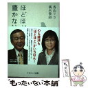 【中古】 ほどほどに豊かな社会 / 香山リカ, 橘木俊詔 / ナカニシヤ出版 単行本（ソフトカバー） 【メール便送料無料】【あす楽対応】