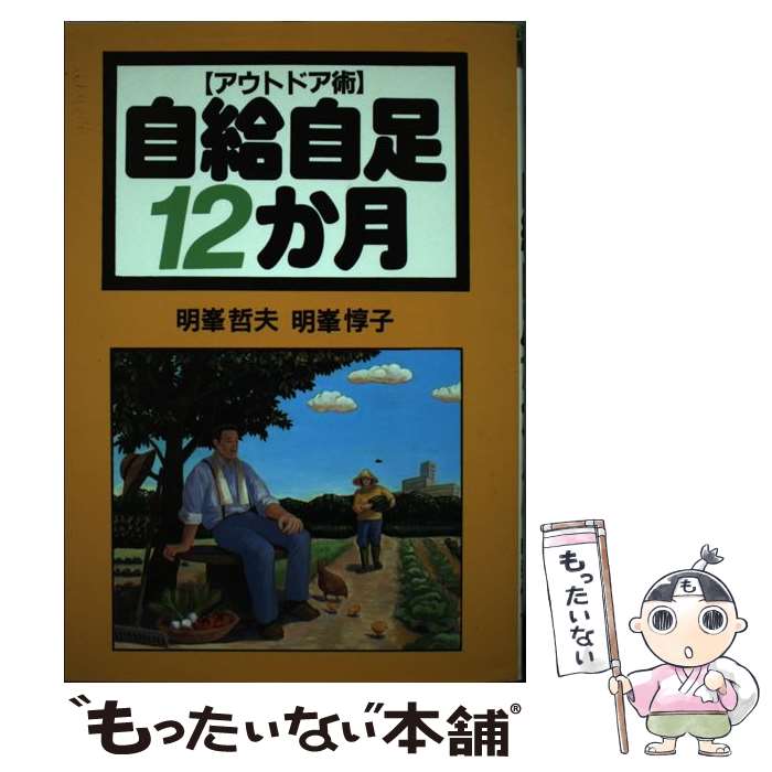 【中古】 自給自足12か月 アウトドア術 / 明峰 哲夫, 明峰 惇子 / 創森社 [単行本]【メール便送料無料..