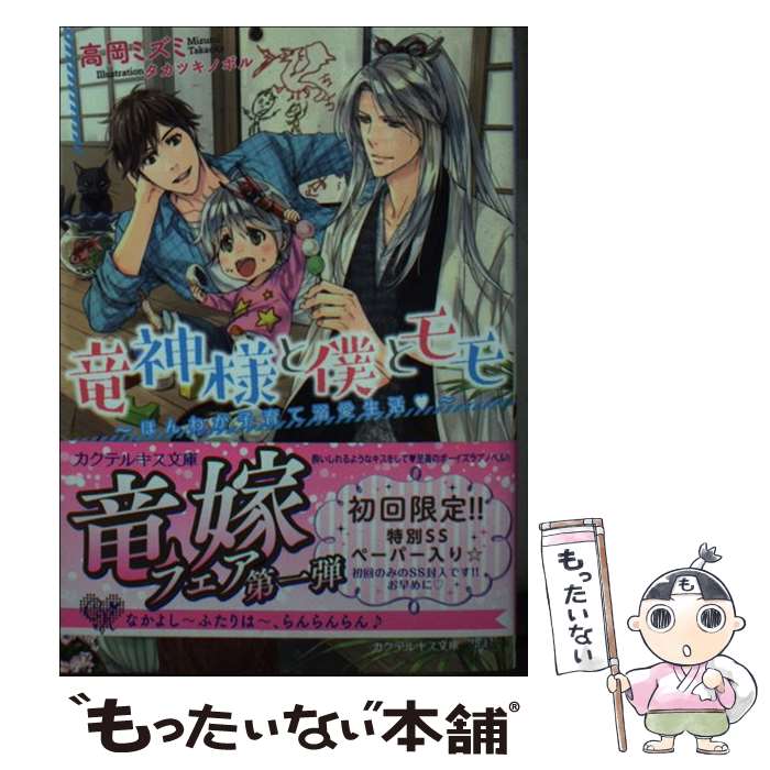 楽天もったいない本舗　楽天市場店【中古】 竜神様と僕とモモ ほんわか子育て溺愛生活 / 高岡ミズミ, タカツキノボル / Jパブリッシング [文庫]【メール便送料無料】【あす楽対応】