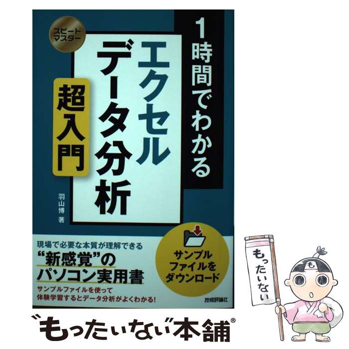 楽天もったいない本舗　楽天市場店【中古】 1時間でわかるエクセルデータ分析超入門 “新感覚”のパソコン実用書 / 羽山 博 / 技術評論社 [単行本（ソフトカバー）]【メール便送料無料】【あす楽対応】