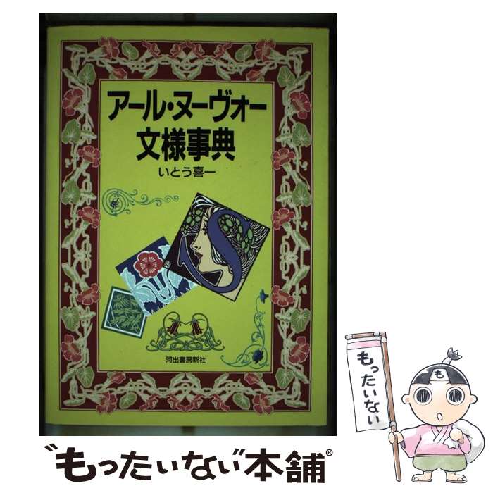 【中古】 アール ヌーヴォー文様事典 / いとう 喜一 / 河出書房新社 その他 【メール便送料無料】【あす楽対応】