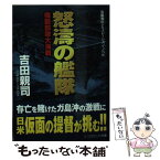 【中古】 怒涛の艦隊 機動部隊大海戦 / 吉田 親司 / コスミック出版 [文庫]【メール便送料無料】【あす楽対応】