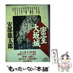 【中古】 密室大坂城 / 安部 龍太郎 / 講談社 [単行本]【メール便送料無料】【あす楽対応】