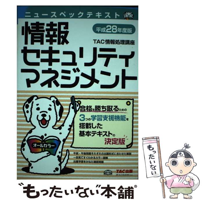 【中古】 ニュースペックテキスト情報セキュリティマネジメント 平成28年度版 / TAC情報処理講座 / TAC出版 [単行本（ソフトカバー）]【メール便送料無料】【あす楽対応】