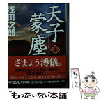 【中古】 天子蒙塵 1 / 浅田 次郎 / 講談社 [文庫]【メール便送料無料】【あす楽対応】