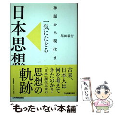 【中古】 一気にたどる日本思想 / 稲田 義行 / 日本実業出版社 [単行本]【メール便送料無料】【あす楽対応】