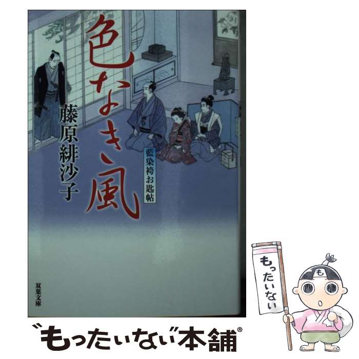 【中古】 色なき風 藍染袴お匙帖 / 藤原 緋沙子 / 双葉社 [文庫]【メール便送料無料】【最短翌日配達対..