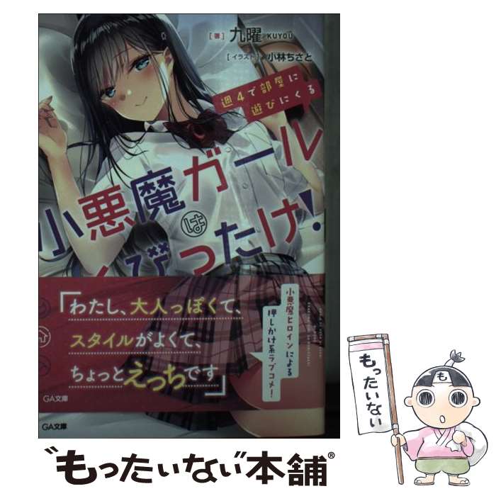 【中古】 週4で部屋に遊びにくる小悪魔ガールはくびったけ！ / 九曜, 小林ちさと / SBクリエイティブ [文庫]【メール便送料無料】【あす楽対応】