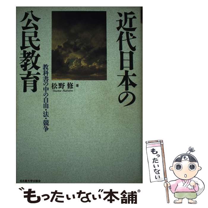  近代日本の公民教育 教科書の中の自由・法・競争 / 松野 修 / 名古屋大学出版会 