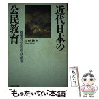 【中古】 近代日本の公民教育 教科書の中の自由・法・競争 / 松野 修 / 名古屋大学出版会 [単行本]【メール便送料無料】【あす楽対応】