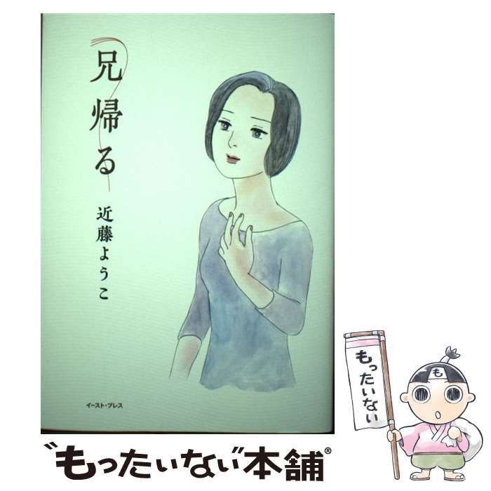 【中古】 兄帰る / 近藤 ようこ / イースト・プレス [コミック]【メール便送料無料】【あす楽対応】