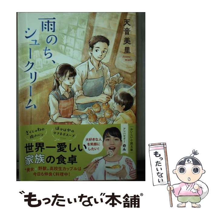 【中古】 雨のち シュークリーム / 天音 美里 / 小学館 文庫 【メール便送料無料】【あす楽対応】