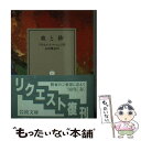 著者：ブラスコ イバーニェス, 永田 寛定出版社：岩波書店サイズ：文庫ISBN-10：4003272420ISBN-13：9784003272428■こちらの商品もオススメです ● シャーロック・ホームズの帰還 改版 / コナン ドイル, Sir Arthur Conan Doyle, 延原 謙 / 新潮社 [文庫] ● チャイコフスキーコンクール ピアニストが聴く現代 / 中村 紘子 / 中央公論新社 [単行本] ● 無意識の構造 / 河合 隼雄 / 中央公論新社 [新書] ● 翻訳の方法 / 川本 皓嗣, 井上 健 / 東京大学出版会 [単行本] ● 東の島国西の島国 / ヒュー コータッツィ / 中央公論新社 [単行本] ● 異文化圏遊泳 アメリカ・中東・中南米 / 真鍋 博 / 中央公論新社 [文庫] ● チベット旅行記 1 / 河口 慧海 / 講談社 [文庫] ● 痛みのカルテ / 伊藤 正治 / 共同通信社 [ペーパーバック] ● 監督小津安二郎 / 蓮實 重彦 / 筑摩書房 [文庫] ● セネガルのお雇い日本人 / 本城 靖久 / 中央公論新社 [文庫] ● 西域余聞 / 陳 舜臣 / 朝日新聞出版 [文庫] ● 青春のスペイン戦争 ケンブリッジ大学の義勇兵たち / 川成 洋 / 中央公論新社 [新書] ● ルネサンスの歴史 下巻 / I.モンタネッリ, R.ジェルヴァーゾ, 藤沢 道郎 / 中央公論新社 [文庫] ● 中亜探検 / 橘 瑞超 / 中央公論新社 [文庫] ● ヒマラヤ・チベット縦横無尽 NHKカメラマンの秘境撮影記 / 東野 良 / 平凡社 [単行本] ■通常24時間以内に出荷可能です。※繁忙期やセール等、ご注文数が多い日につきましては　発送まで48時間かかる場合があります。あらかじめご了承ください。 ■メール便は、1冊から送料無料です。※宅配便の場合、2,500円以上送料無料です。※あす楽ご希望の方は、宅配便をご選択下さい。※「代引き」ご希望の方は宅配便をご選択下さい。※配送番号付きのゆうパケットをご希望の場合は、追跡可能メール便（送料210円）をご選択ください。■ただいま、オリジナルカレンダーをプレゼントしております。■お急ぎの方は「もったいない本舗　お急ぎ便店」をご利用ください。最短翌日配送、手数料298円から■まとめ買いの方は「もったいない本舗　おまとめ店」がお買い得です。■中古品ではございますが、良好なコンディションです。決済は、クレジットカード、代引き等、各種決済方法がご利用可能です。■万が一品質に不備が有った場合は、返金対応。■クリーニング済み。■商品画像に「帯」が付いているものがありますが、中古品のため、実際の商品には付いていない場合がございます。■商品状態の表記につきまして・非常に良い：　　使用されてはいますが、　　非常にきれいな状態です。　　書き込みや線引きはありません。・良い：　　比較的綺麗な状態の商品です。　　ページやカバーに欠品はありません。　　文章を読むのに支障はありません。・可：　　文章が問題なく読める状態の商品です。　　マーカーやペンで書込があることがあります。　　商品の痛みがある場合があります。