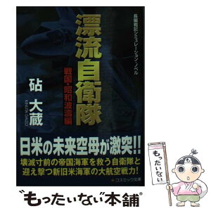 【中古】 漂流自衛隊 長編戦記シミュレーション・ノベル 戦国・昭和波涛編 / 砧 大蔵 / コスミック出版 [文庫]【メール便送料無料】【あす楽対応】