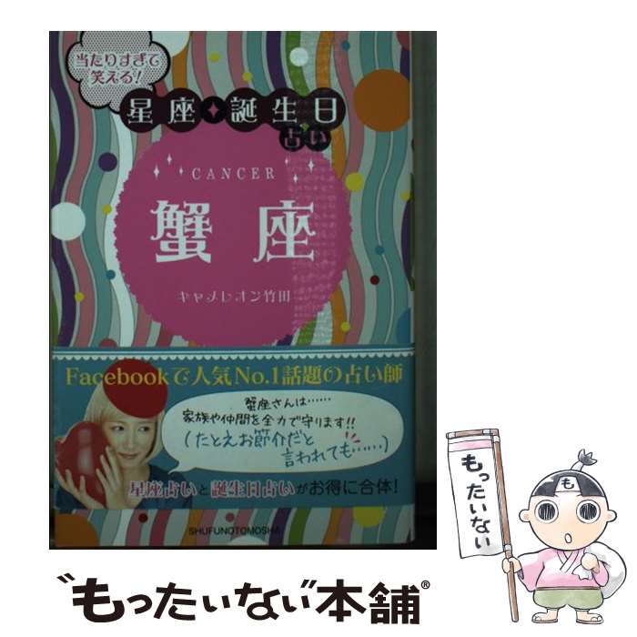 【中古】 当たりすぎて笑える！星座★誕生日占い蟹座 / キャメレオン竹田 / 主婦の友社 [文庫]【メール便送料無料】【あす楽対応】