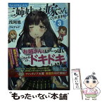 【中古】 ちょっぴりえっちな三姉妹でも、お嫁さんにしてくれますか？ 3 / 浅岡 旭, アルデヒド / KADOKAWA [文庫]【メール便送料無料】【あす楽対応】