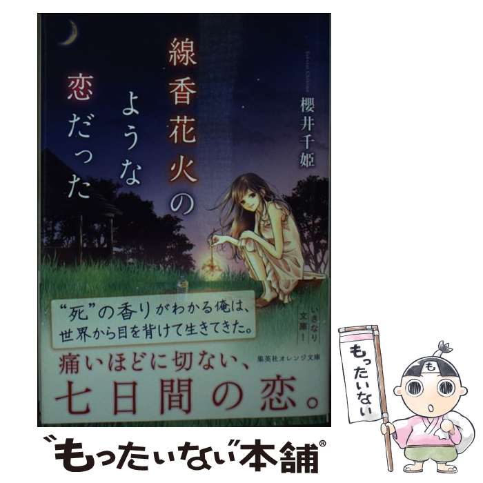 楽天もったいない本舗　楽天市場店【中古】 線香花火のような恋だった / 櫻井 千姫, 望月 深冬 / 集英社 [文庫]【メール便送料無料】【あす楽対応】