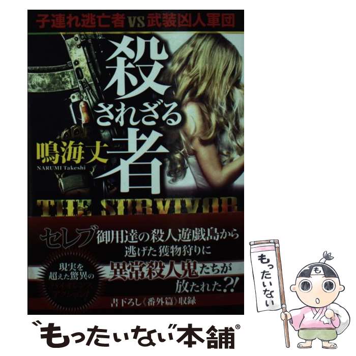 【中古】 【文芸社文庫】　殺されざる者　THE　SURVIVOR / 鳴海 丈 / 文芸社 [文庫]【メール便送料無料】【最短翌日配達対応】