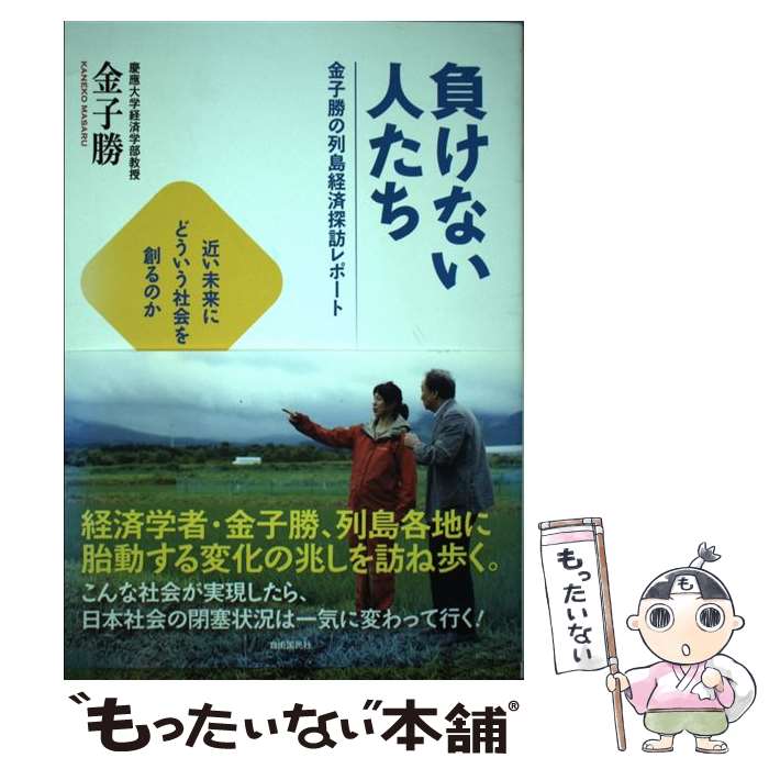 【中古】 負けない人たち 金子勝の列島経済探訪レポート 近い未来にどういう社会を創るのか 金子勝 / ..