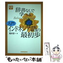 【中古】 辞書なしで学べる入門インドネシア語の最初歩 / 高井 京一 / 三修社 単行本 【メール便送料無料】【あす楽対応】