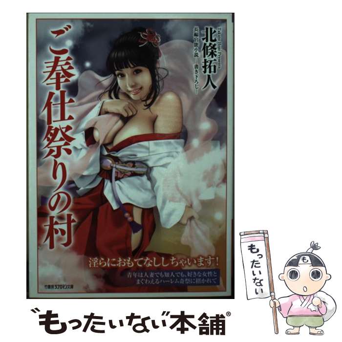 【中古】 ご奉仕祭りの村 / 北條 拓人 / 竹書房 [文庫]【メール便送料無料】【最短翌日配達対応】