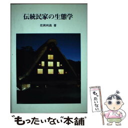 【中古】 伝統民家の生態学 / 花岡 利昌 / 海青社 [単行本]【メール便送料無料】【あす楽対応】