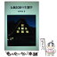 【中古】 伝統民家の生態学 / 花岡 利昌 / 海青社 [単行本]【メール便送料無料】【あす楽対応】