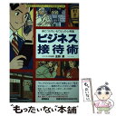 【中古】 ビジネス接待術 身につけたいもてなしの心得集 / 塗師 巌 / 徳間書店 単行本 【メール便送料無料】【あす楽対応】