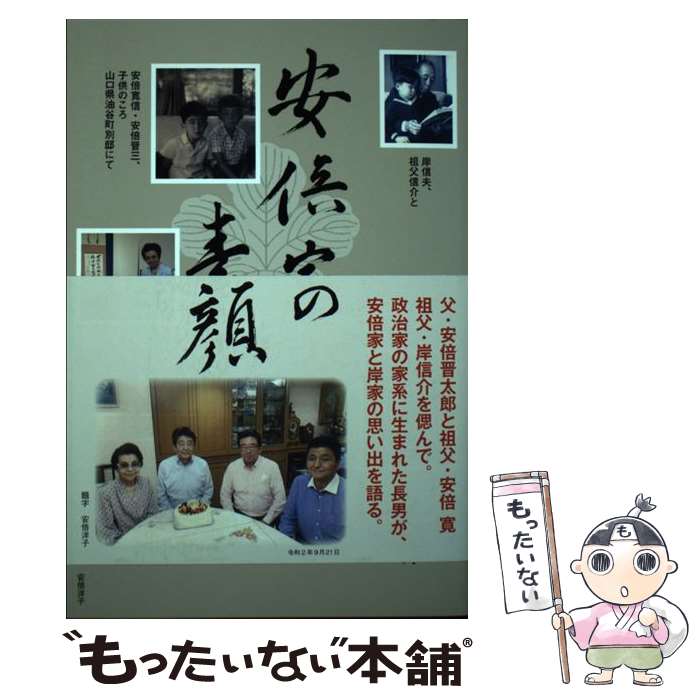 【中古】 安倍家の素顔 安倍家長男が語る家族の日常 / 安倍 寛信 / ワニブックス/オデッセー出版 [単行本（ソフトカバー）]【メール便送料無料】【あす楽対応】