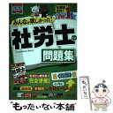 【中古】 みんなが欲しかった！社労士の問題集 2020年度版 / TAC社会保険労務士講座 / TAC出版 単行本（ソフトカバー） 【メール便送料無料】【あす楽対応】