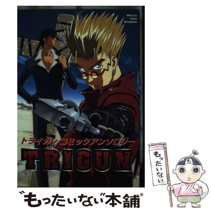 【中古】 トライガン コミックアンソロジー / / [その他]【メール便送料無料】【最短翌日配達対応】