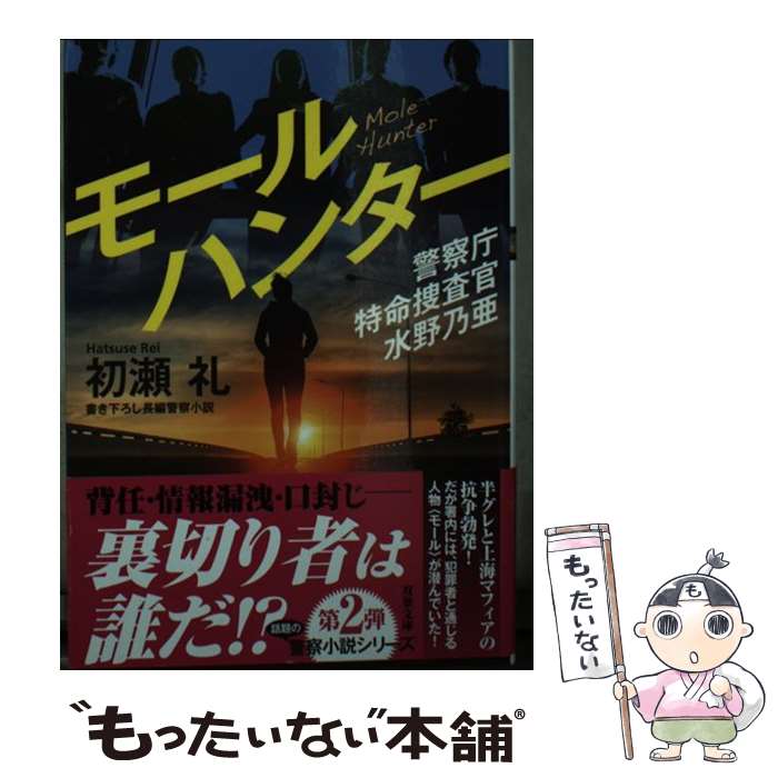 【中古】 モールハンター 警察庁特命捜査官水野乃亜 / 初瀬 礼 / 双葉社 [文庫]【メール便送料無料】【あす楽対応】