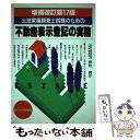 【中古】 土地家屋調査士試験のための不動産表示登記