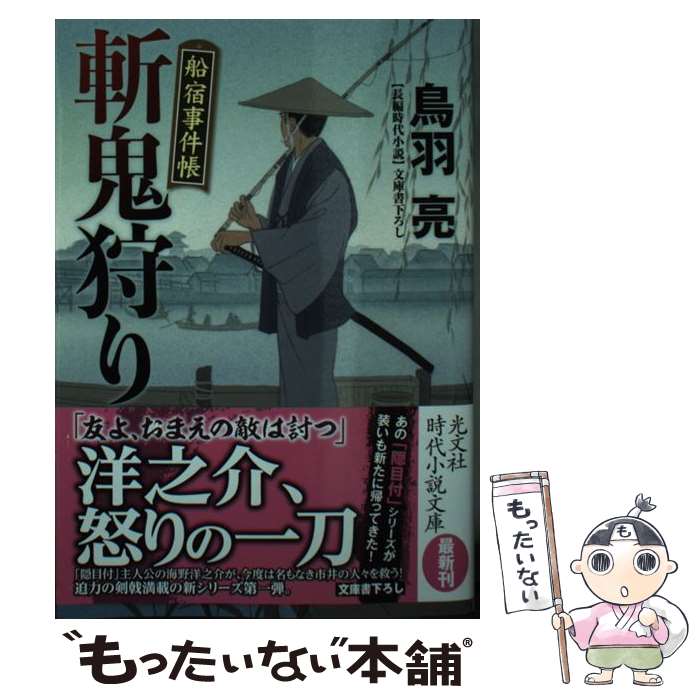 【中古】 斬鬼狩り 船宿事件帳 / 鳥羽亮 / 光文社 [文庫]【メール便送料無料】【最短翌日配達対応】