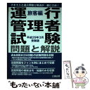 【中古】 運行管理者試験問題と解説旅客編 平成29年3月受験版 / 公論出版 / 公論出版 単行本（ソフトカバー） 【メール便送料無料】【あす楽対応】