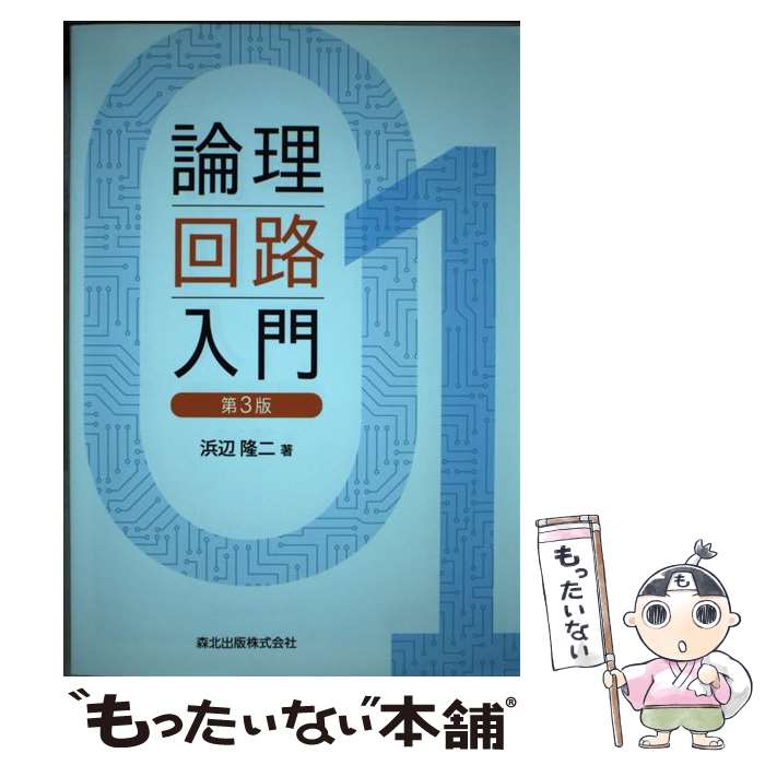 【中古】 論理回路入門第3版 / 浜辺 隆二 / 森北出版 [単行本（ソフトカバー）]【メール便送料無料】【最短翌日配達対応】
