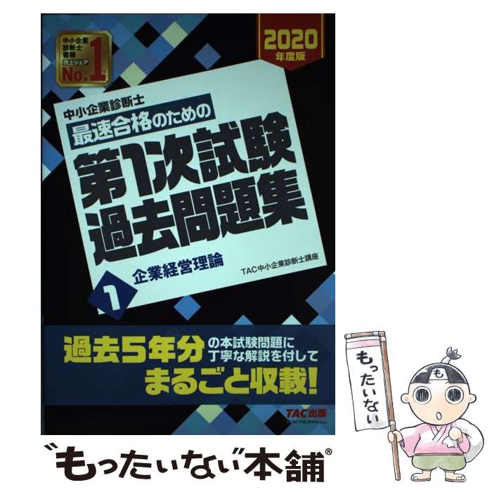 【中古】 中小企業診断士最速合格のための第1次試験過去問題集 2020年度版1/ TAC出版 / TAC中小企業診断士講座 / TAC出版 [単行本（ソフトカバー）]【メール便送料無料】【最短翌日配達対応】