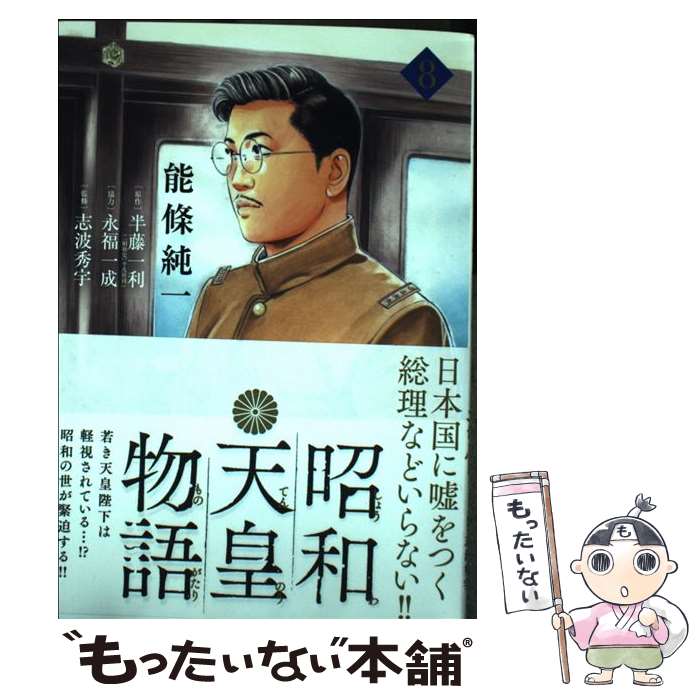 【中古】 昭和天皇物語 8 / 能條 純一, 永福 一成 / 小学館 コミック 【メール便送料無料】【あす楽対応】