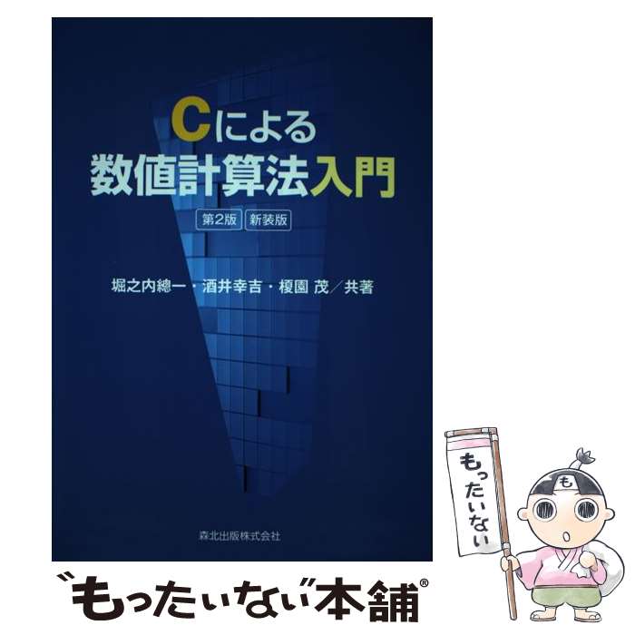 【中古】 Cによる数値計算法入門第2版 新装版 / 堀之内 總一, 酒井 幸吉, 榎園 茂 / 森北出版 単行本（ソフトカバー） 【メール便送料無料】【最短翌日配達対応】