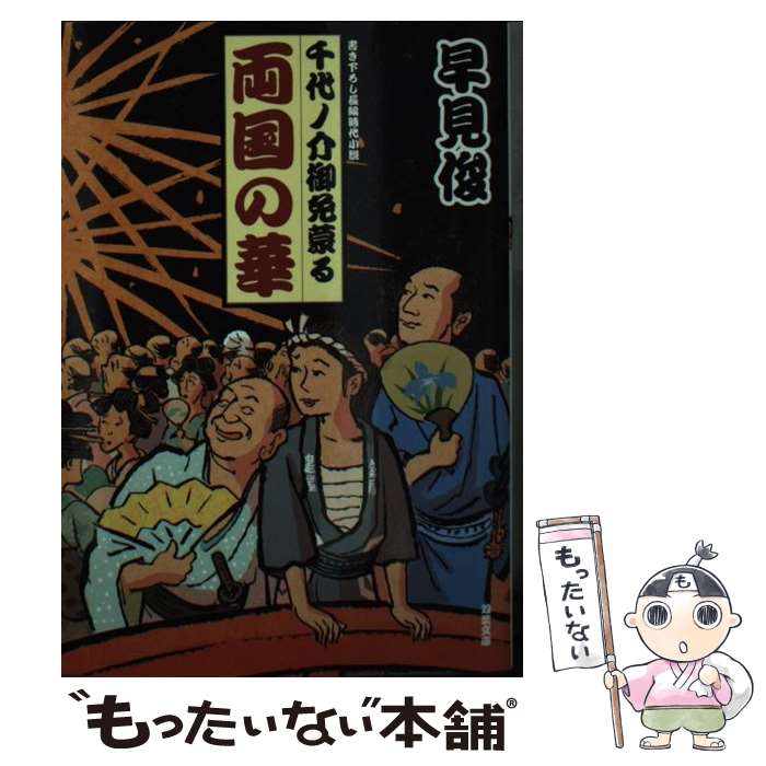 【中古】 千代ノ介御免蒙る（2） 両国の華 / 早見 俊 / 双葉社 [文庫]【メール便送料無料】【最短翌日配達対応】