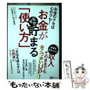  お金がなぜか貯まる「使い方」 お金のクセは心のクセ！ / こながいひでゆき / clover出版 