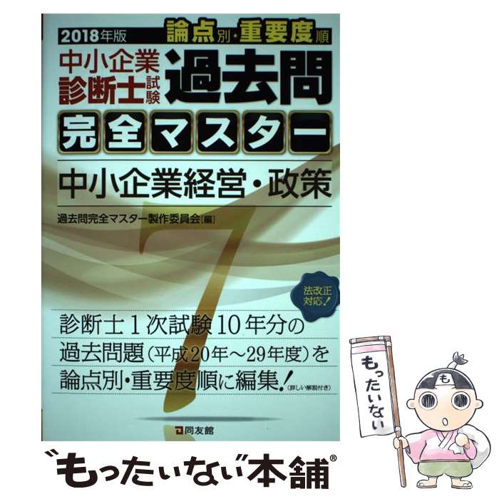 【中古】 中小企業診断士試験論点別・重要度順過去問完全マスター 7　2018年版 / 過去問完全マスター制作委員会 / 同友館 [単行本]【メール便送料無料】【あす楽対応】