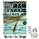 【中古】 中小企業診断士試験論点別 重要度順過去問完全マスター 7 2018年版 / 過去問完全マスター制作委員会 / 同友館 単行本 【メール便送料無料】【あす楽対応】