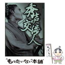 【中古】 秀吉の交渉人 キリシタン大名小西行長 / 永田 ガラ / アスキー メディアワークス 文庫 【メール便送料無料】【あす楽対応】