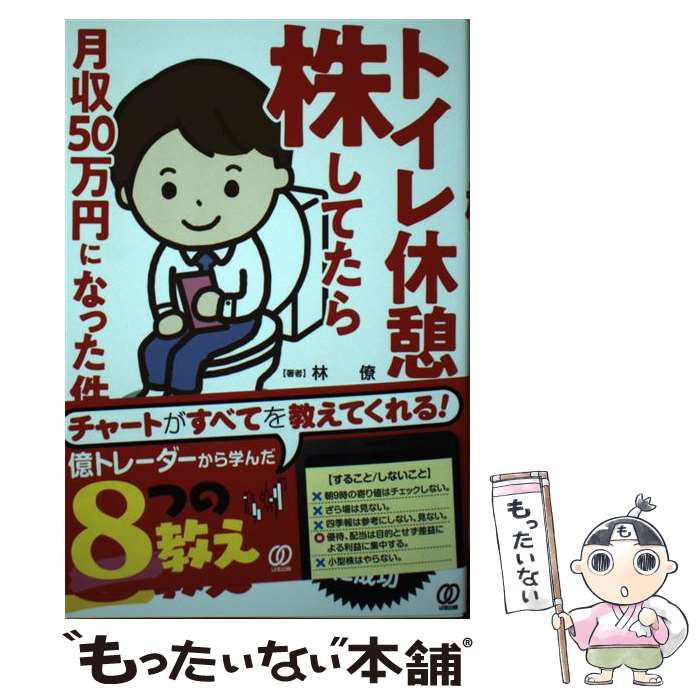 【中古】 トイレ休憩で株してたら月収50万円になった件 / 林 僚, 小林昌裕 / ぱる出版 単行本（ソフトカバー） 【メール便送料無料】【あす楽対応】