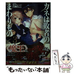 【中古】 カネは敗者のまわりもの 3 / 玖城 ナギ, Mika Pikazo / KADOKAWA [文庫]【メール便送料無料】【あす楽対応】