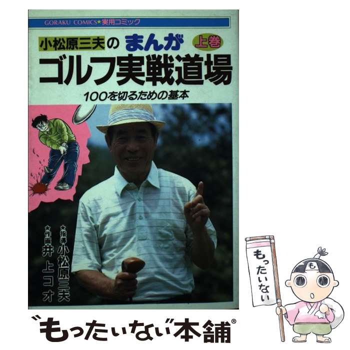 【中古】 小松原三夫のまんがゴルフ実戦道場 上巻 / 小松原 三夫, 井上 コオ / 日本文芸社 [単行本]【メール便送料無料】【あす楽対応】