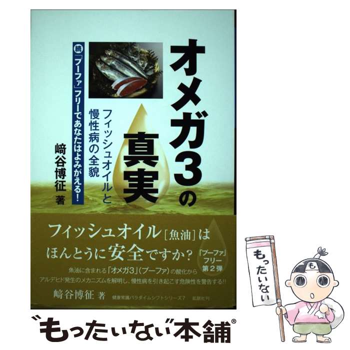 【中古】 オメガ3の真実 フィッシュオイルと慢性病の全貌　続「プーファ」フリ / 崎谷博征 / 鉱脈社 [..
